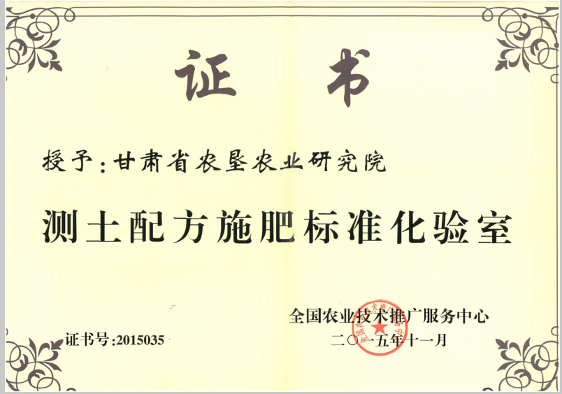 测土配方标准化验室证书.png