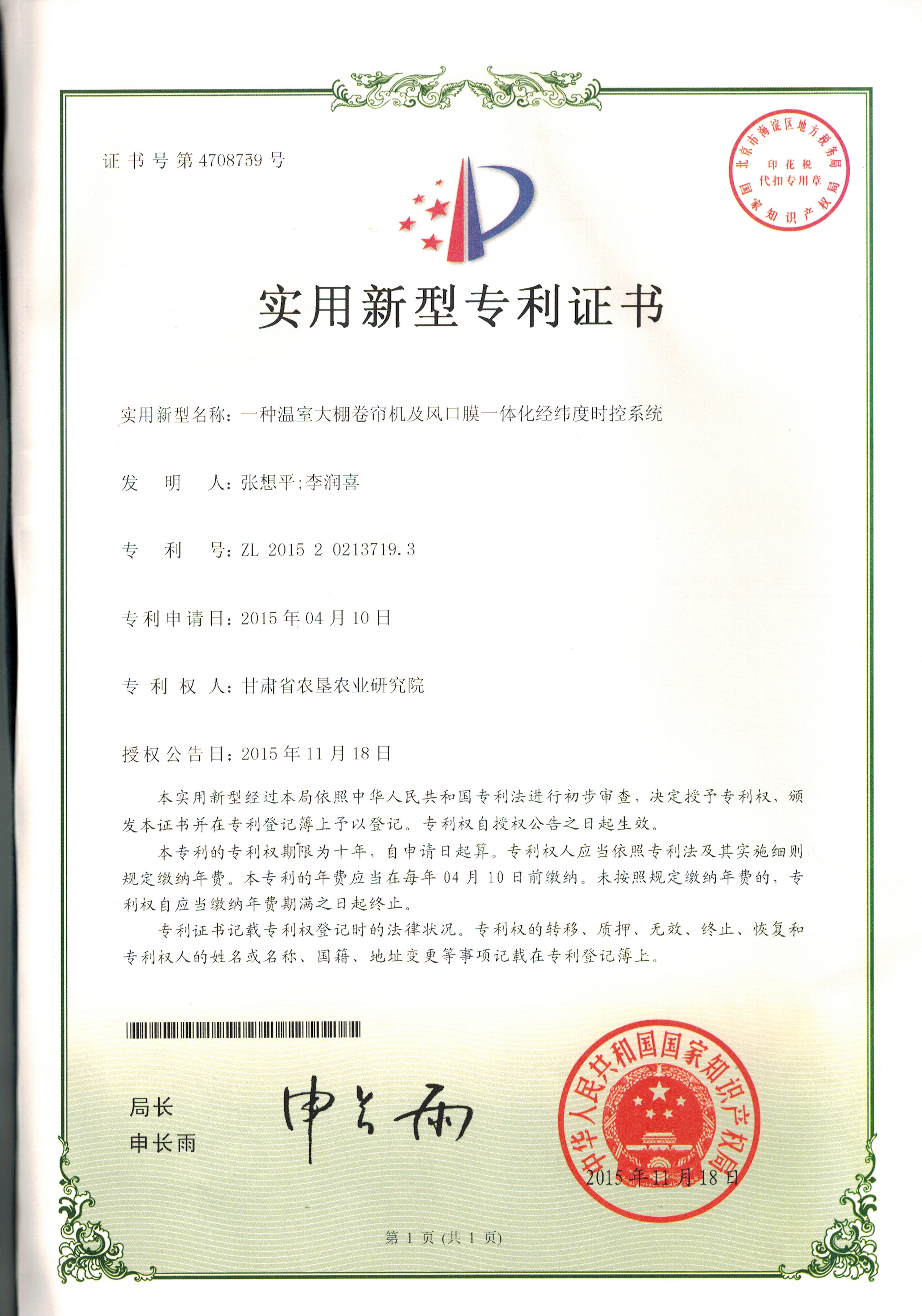 5a.一种温室大棚卷帘机及风口膜一体化经纬度时控系统.jpg