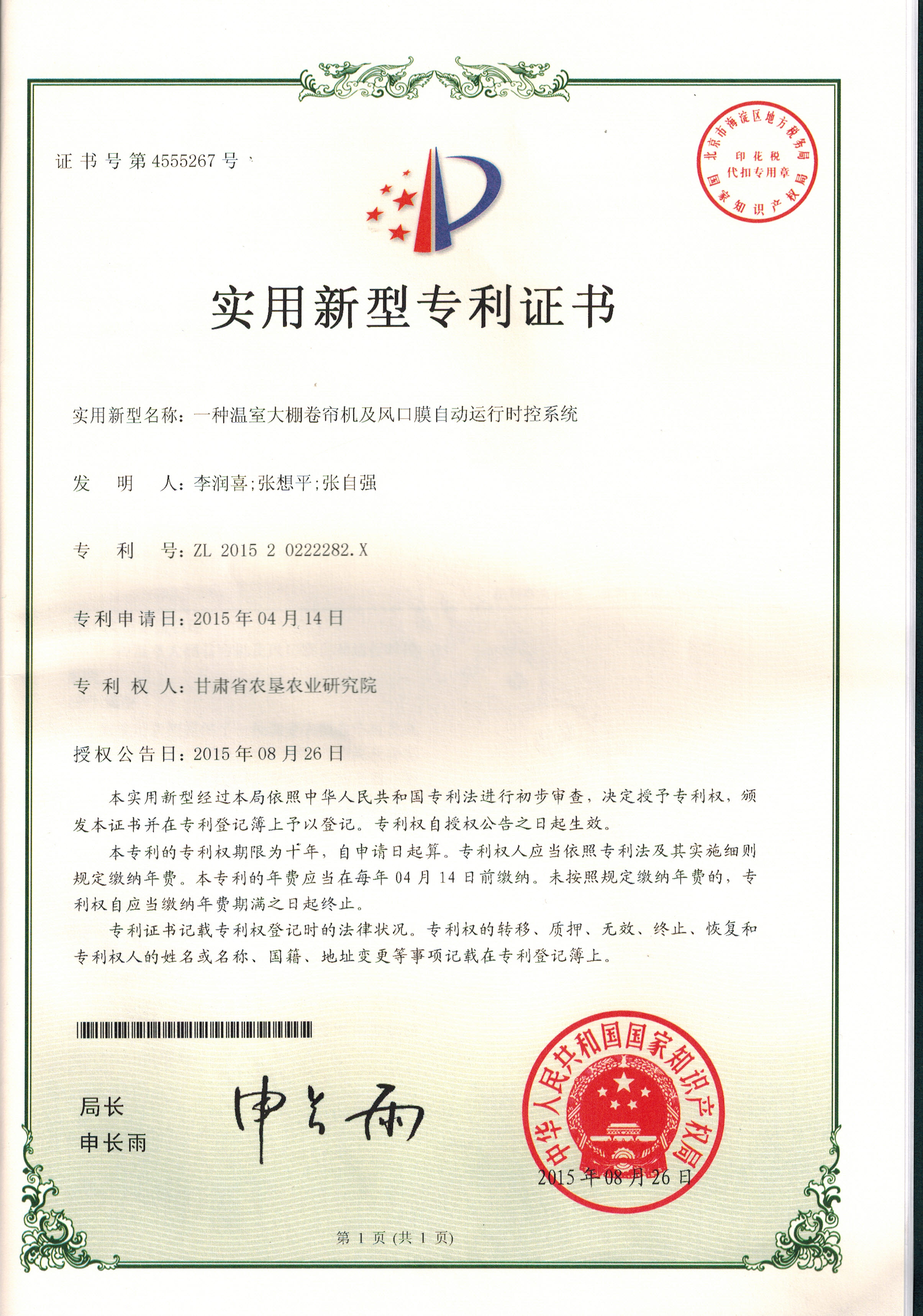 6a.一种温室大棚卷帘机及风口膜自动运行时控系统.jpg