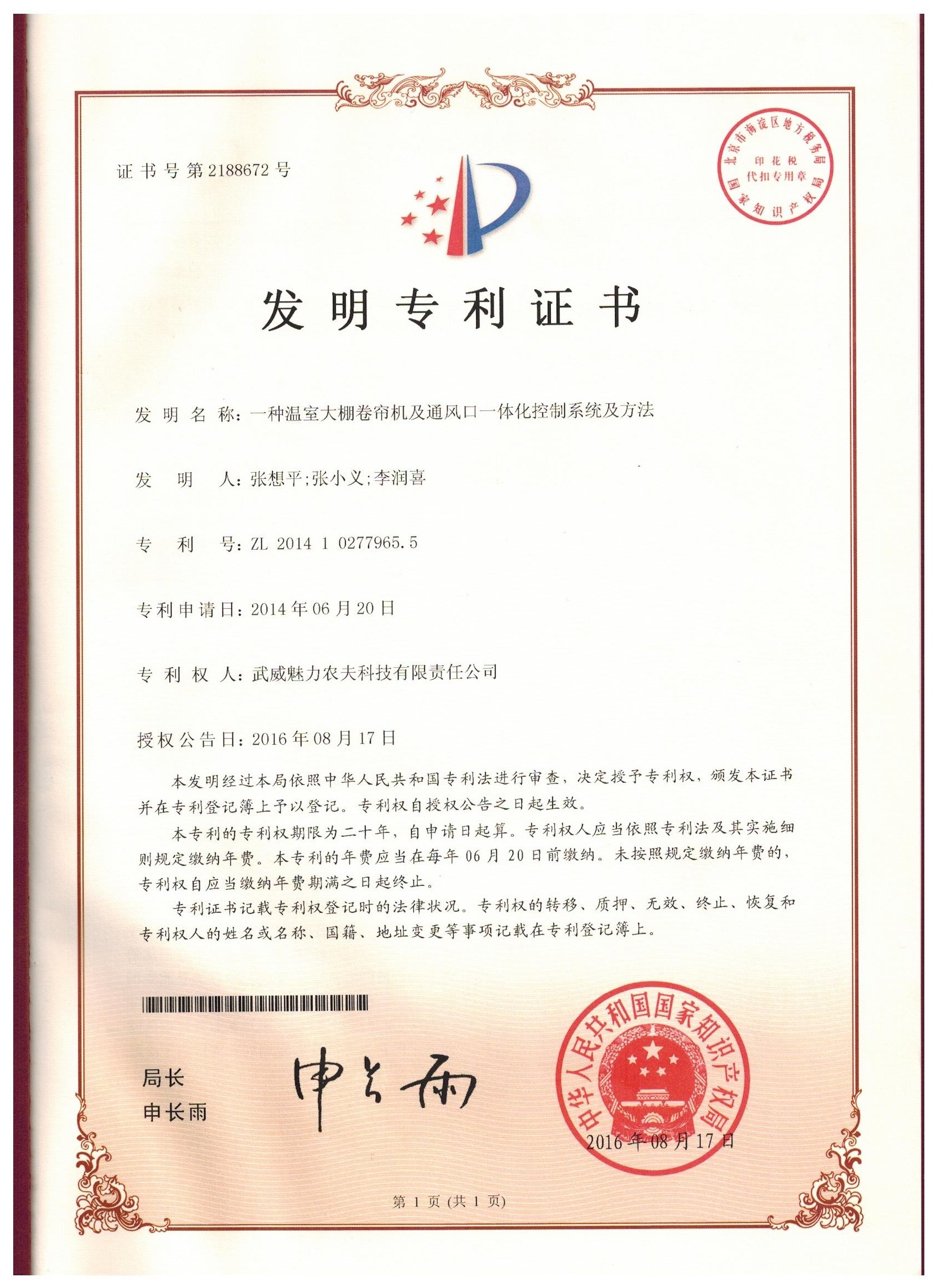 12.一种温室大棚卷帘机及风口膜一体化控制系统及方法.jpeg
