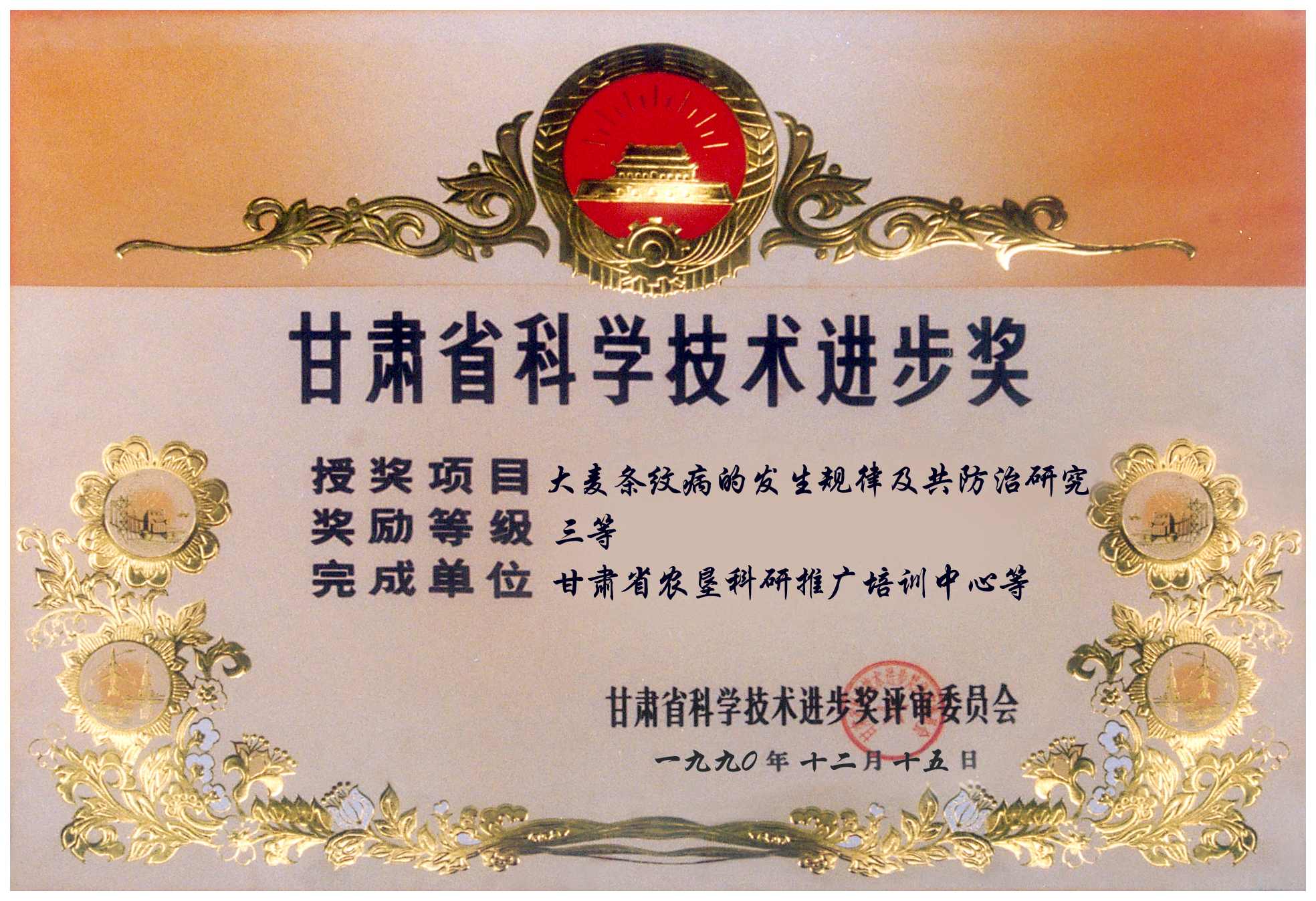 条纹病的防治研究获省科技厅叁等奖.jpg