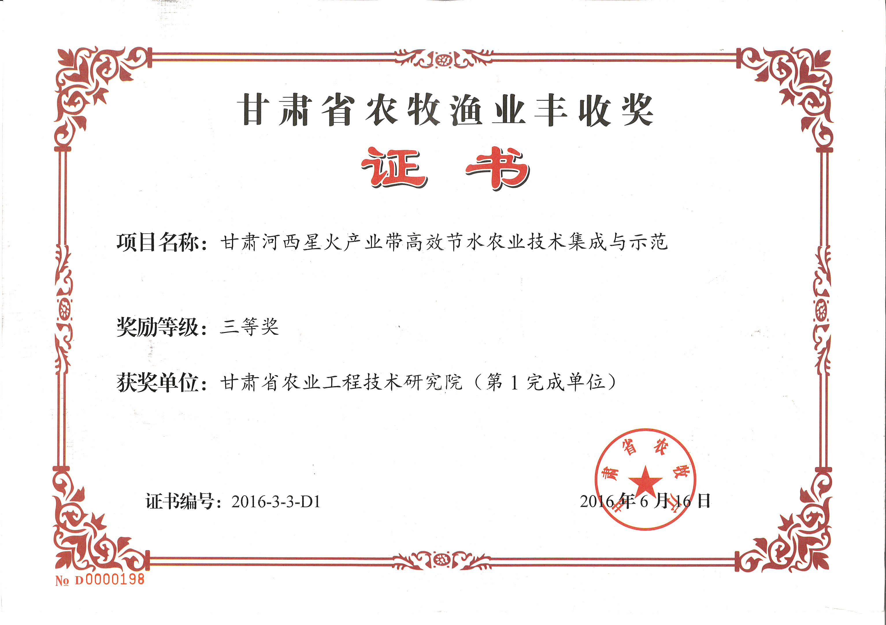 甘肃省农牧渔业丰收奖－节水.jpg