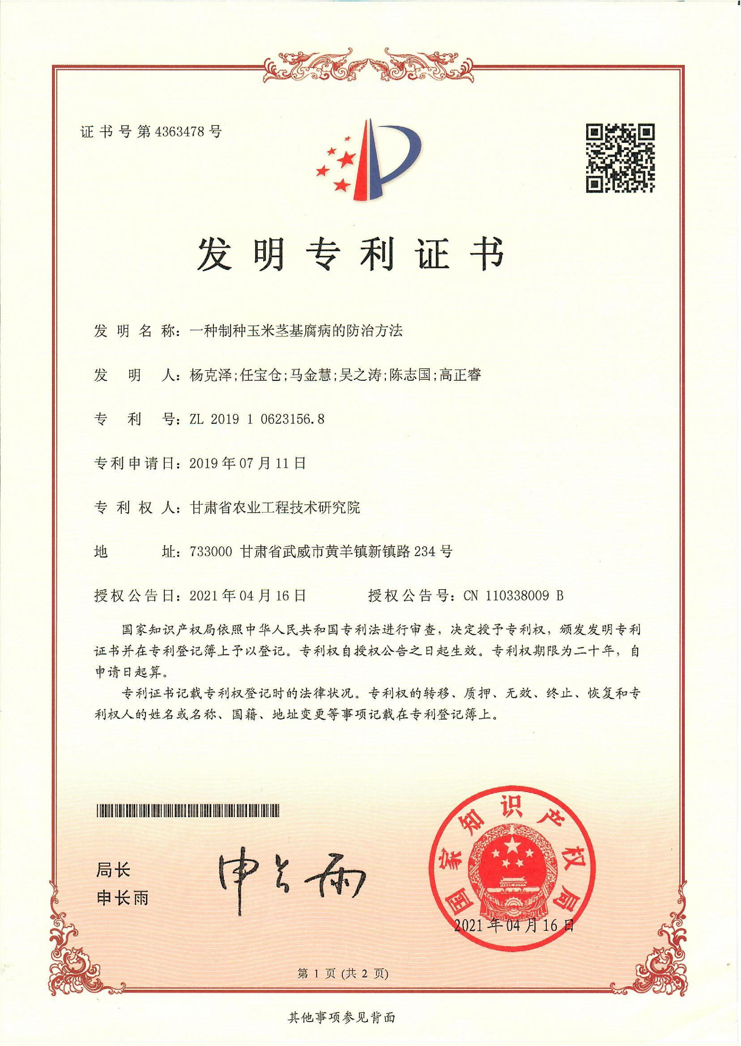 14一种制种玉米茎基腐病的防治方法（发明）_1658196548412.jpg