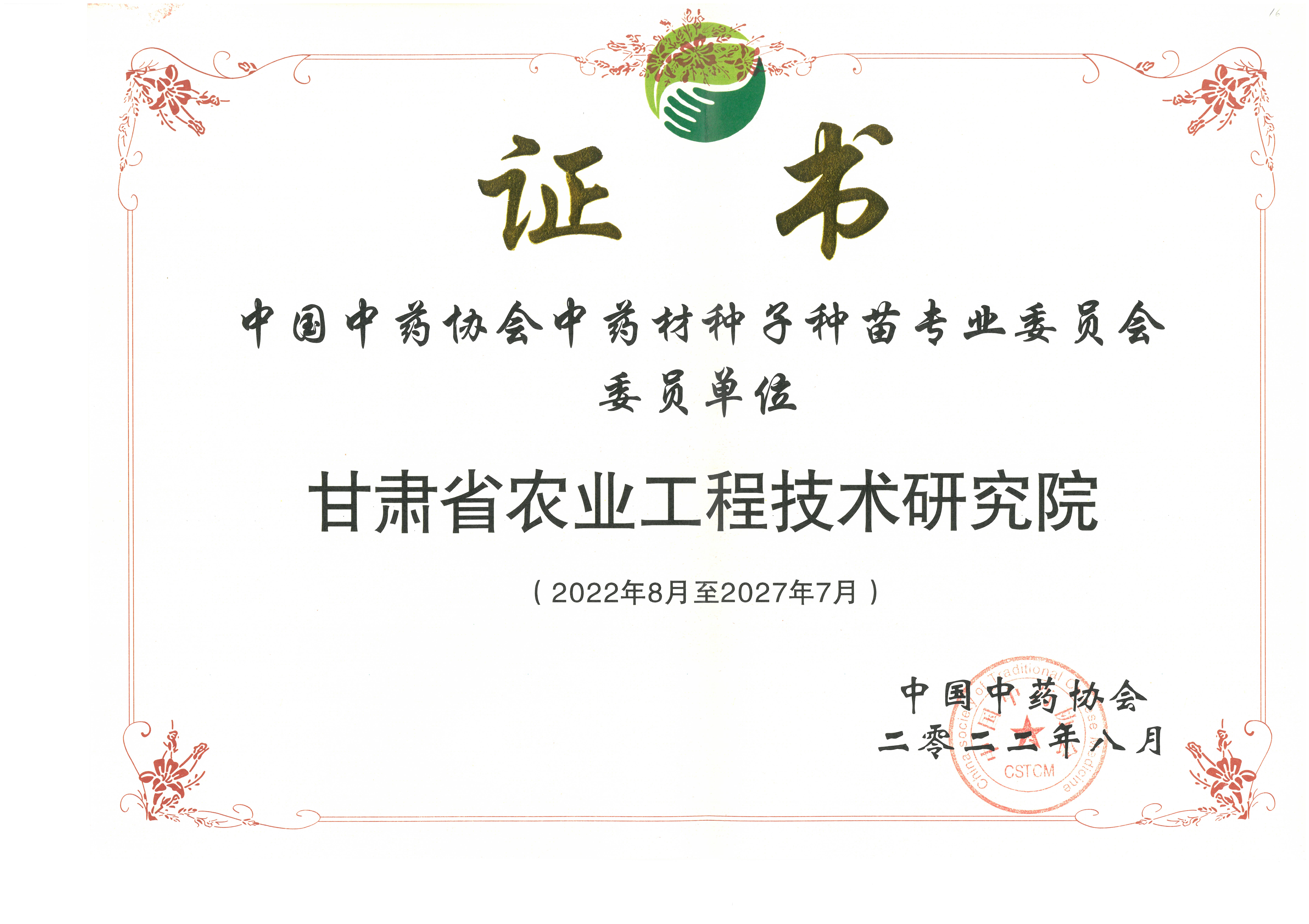 中国中药协会中药材种子种苗专业委员会委员单位_1679278382548.jpg