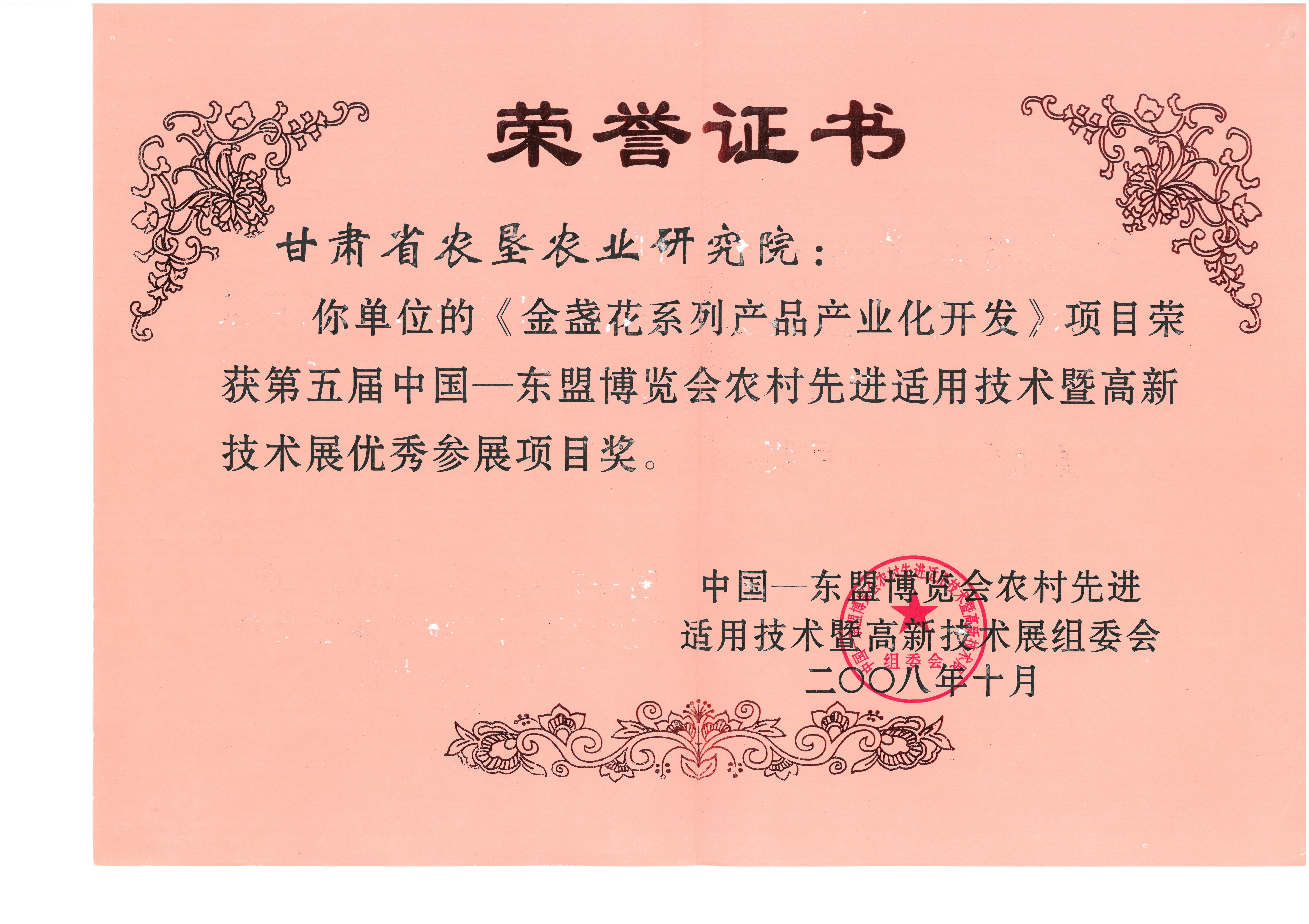2008年第五届中国—东盟博览会农村先进适用技术暨高新技术展优秀参展项目奖_1684914934076.jpg