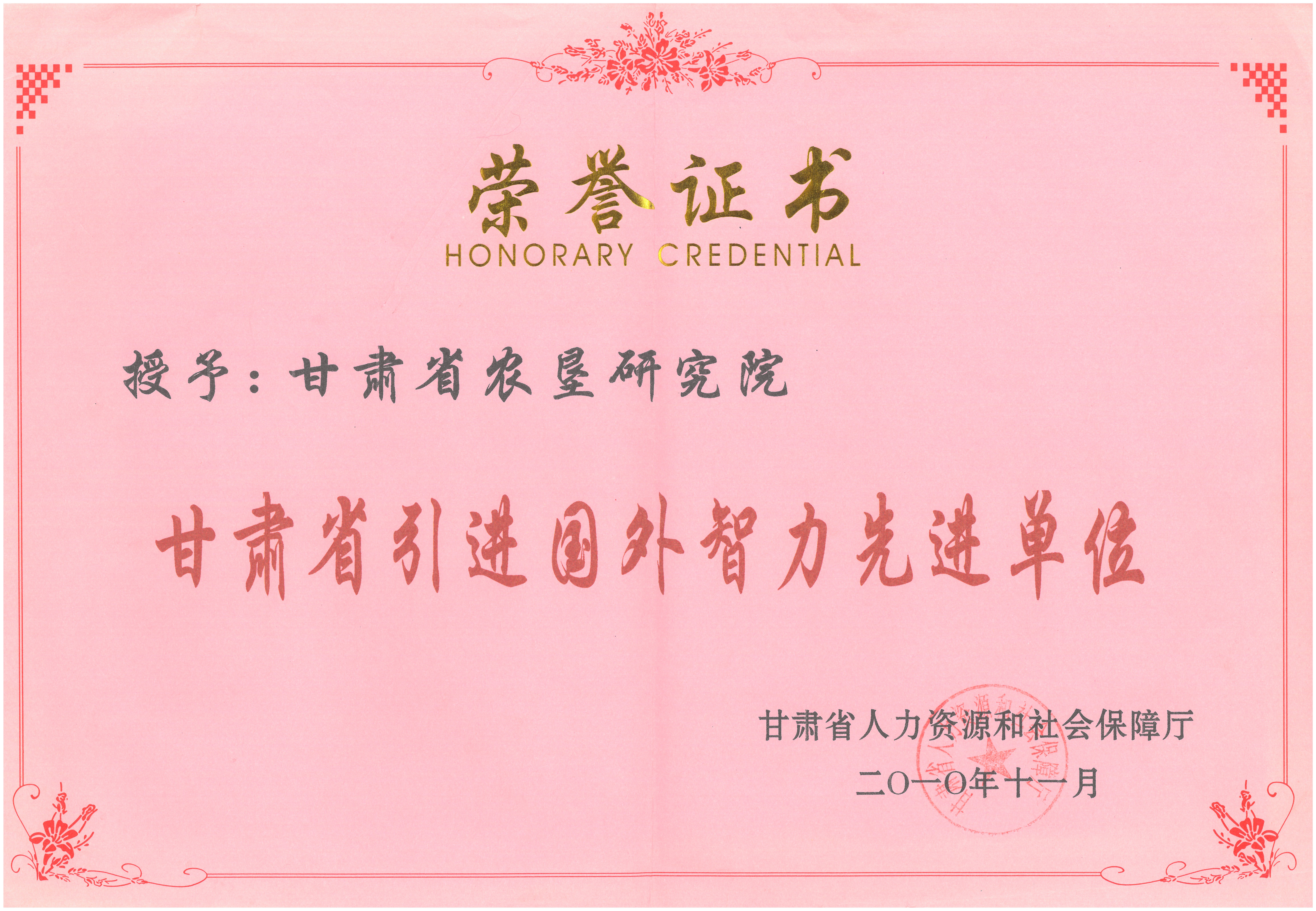 2010年甘肃省引进国外智力先进单位_1684915495872.jpg