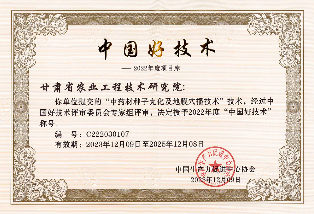 中国好技术-中药材种子丸化及地膜穴播技术_1706670747079.png