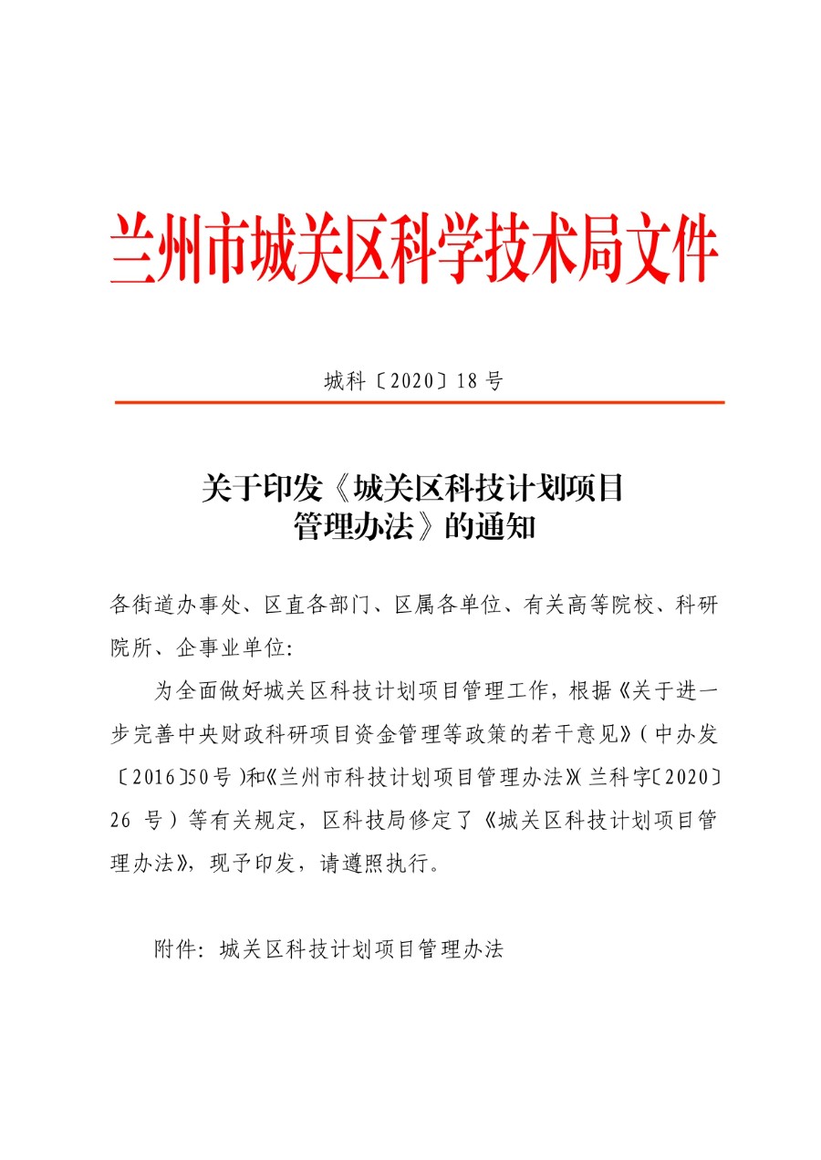城关区科技计划项目管理办法（城科〔2020〕18号）_page-0001_1714278258840.jpg
