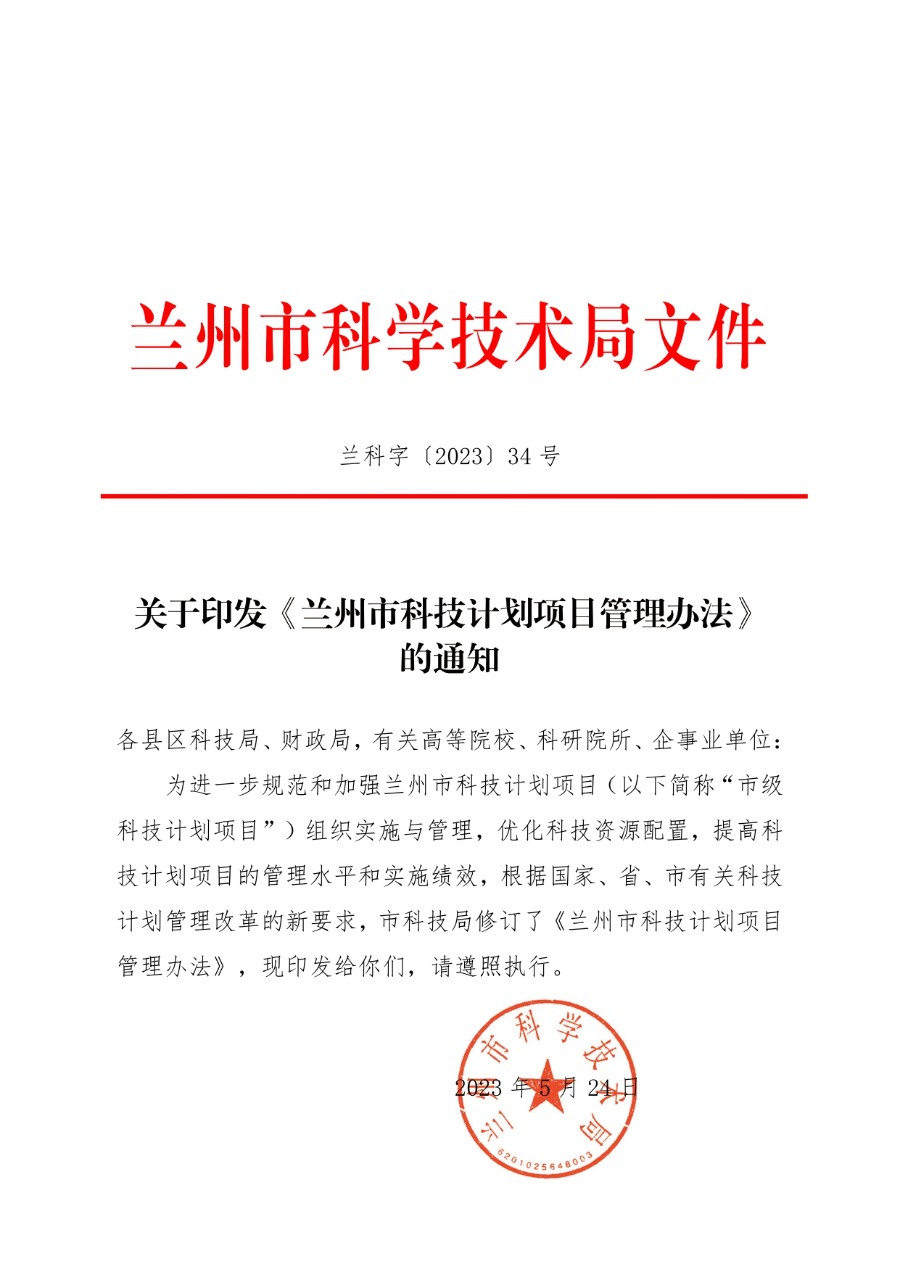 兰州市科技计划项目管理办法（兰科字〔2023〕34号）_page-0001_1714279664624.jpg