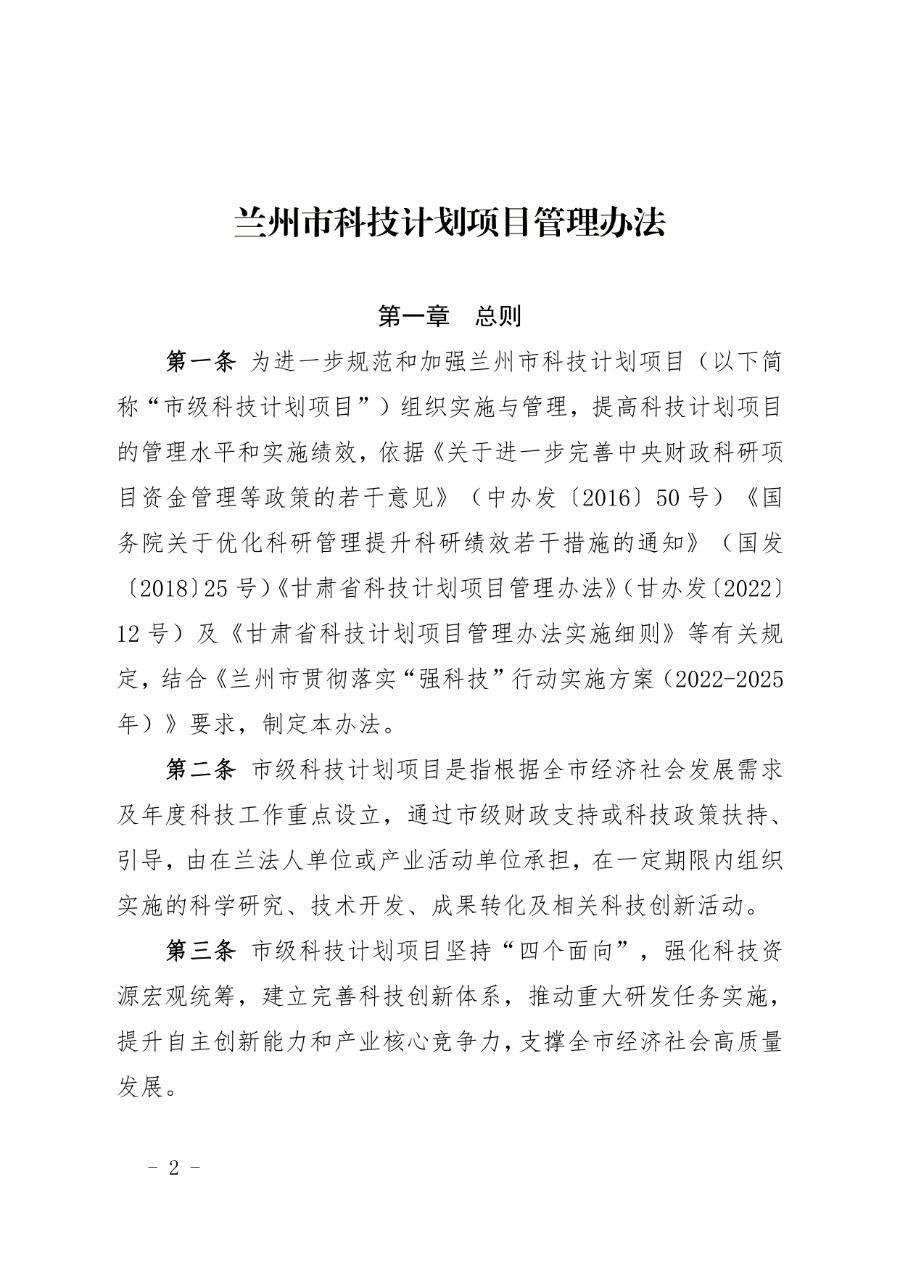兰州市科技计划项目管理办法（兰科字〔2023〕34号）_page-0002_1714279664635.jpg