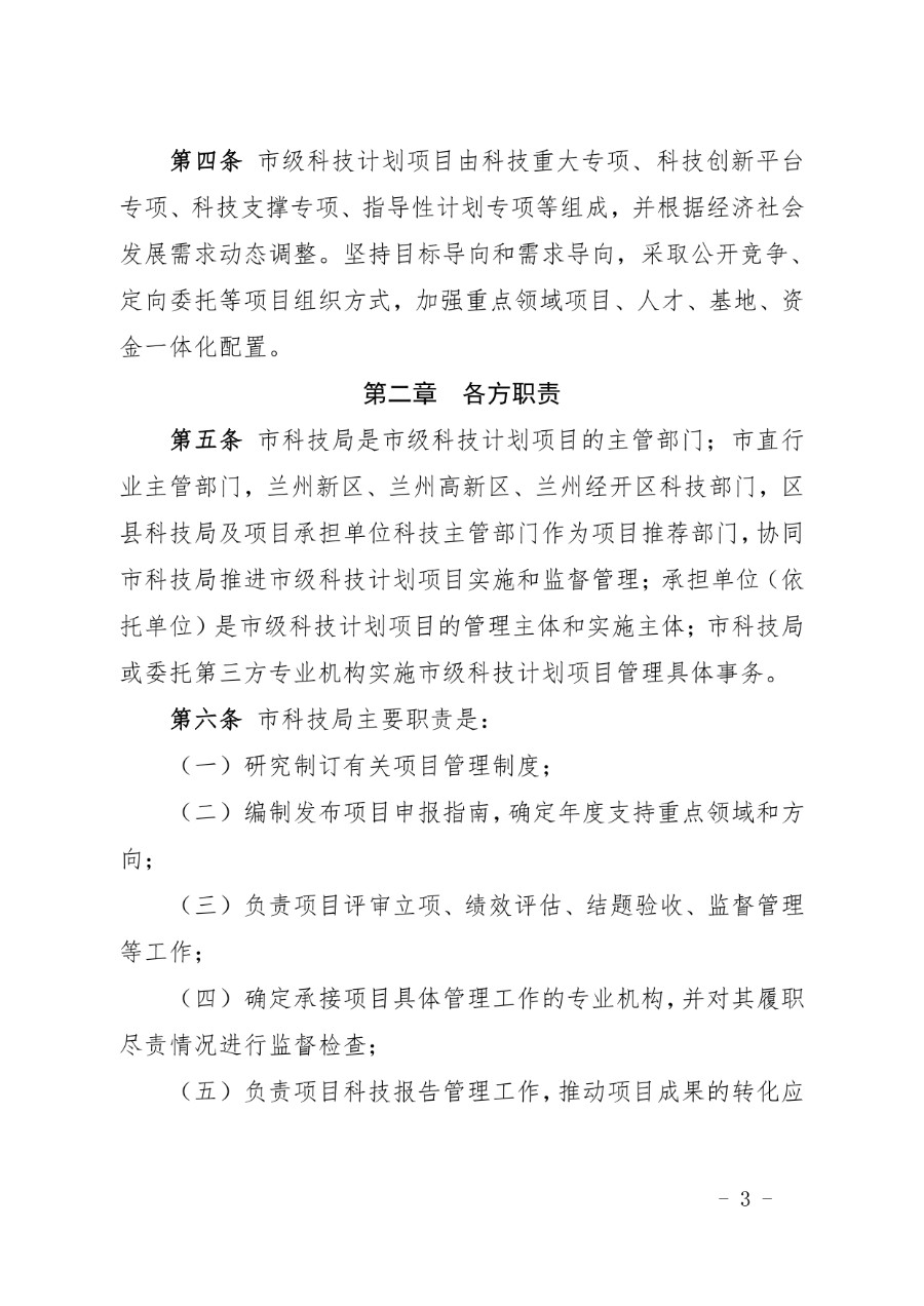 兰州市科技计划项目管理办法（兰科字〔2023〕34号）_page-0003_1714279664680.jpg