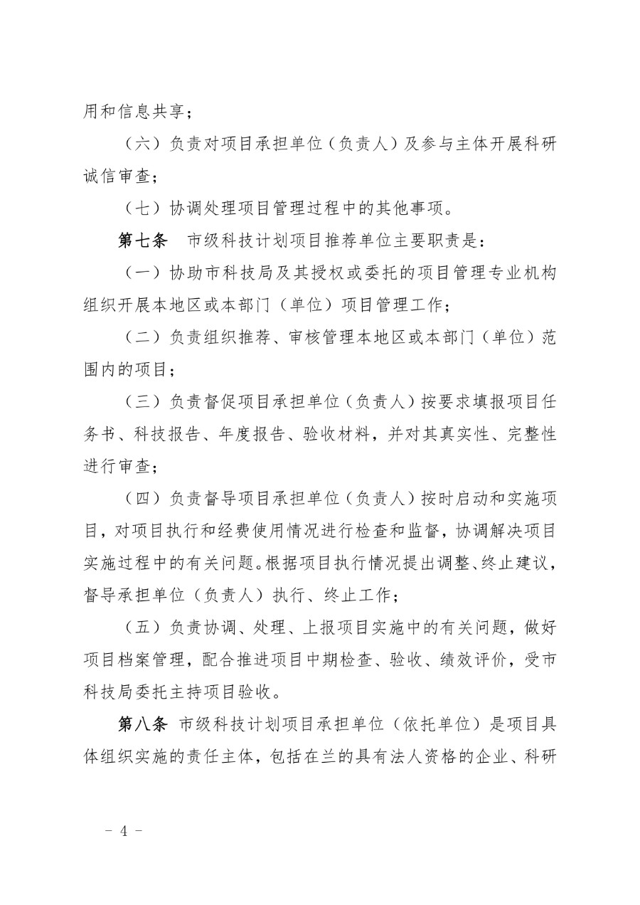 兰州市科技计划项目管理办法（兰科字〔2023〕34号）_page-0004_1714279664721.jpg