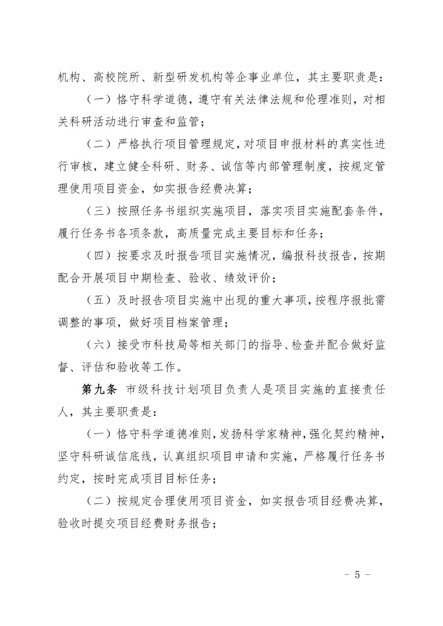 兰州市科技计划项目管理办法（兰科字〔2023〕34号）_page-0005_1714279664775.jpg