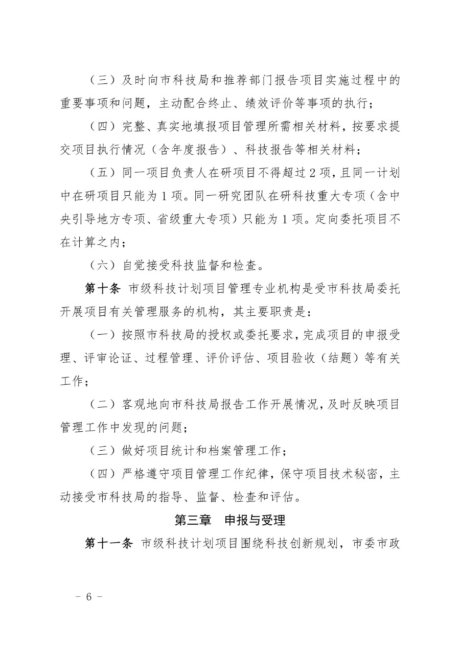 兰州市科技计划项目管理办法（兰科字〔2023〕34号）_page-0006_1714279664819.jpg