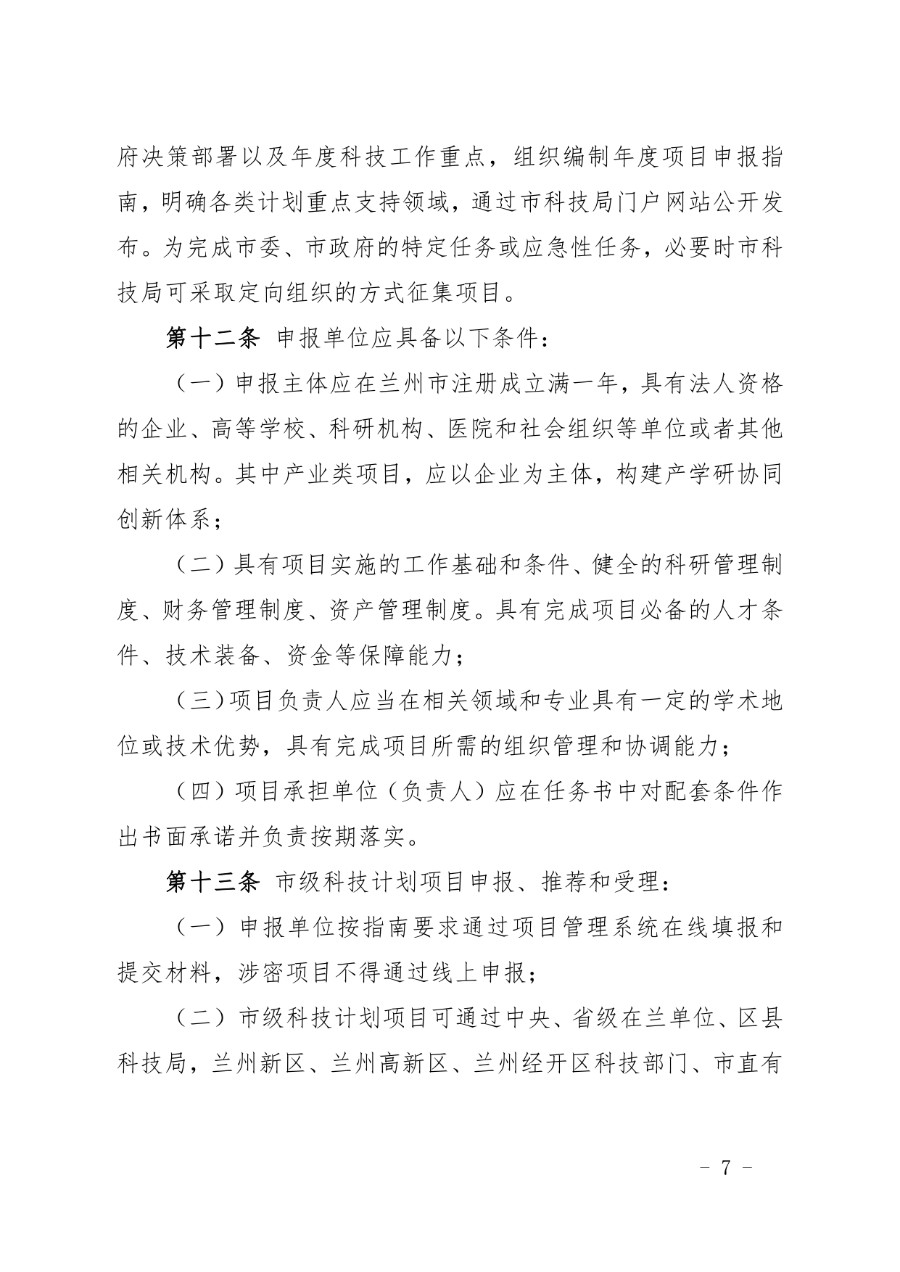兰州市科技计划项目管理办法（兰科字〔2023〕34号）_page-0007_1714279664857.jpg