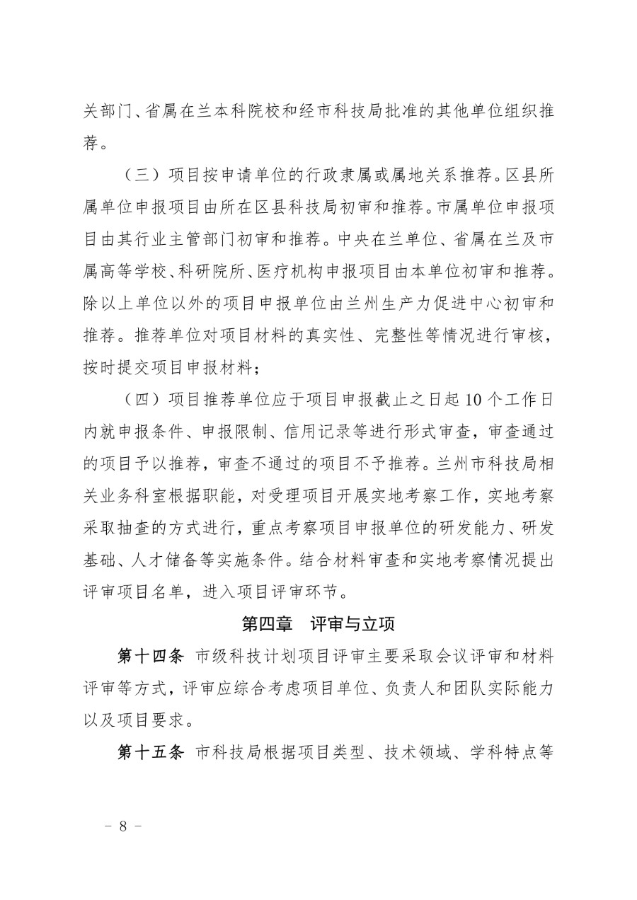 兰州市科技计划项目管理办法（兰科字〔2023〕34号）_page-0008_1714279664902.jpg