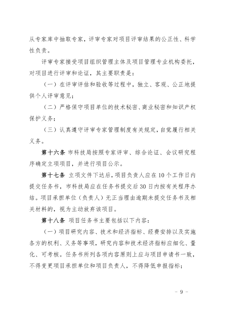 兰州市科技计划项目管理办法（兰科字〔2023〕34号）_page-0009_1714279664938.jpg