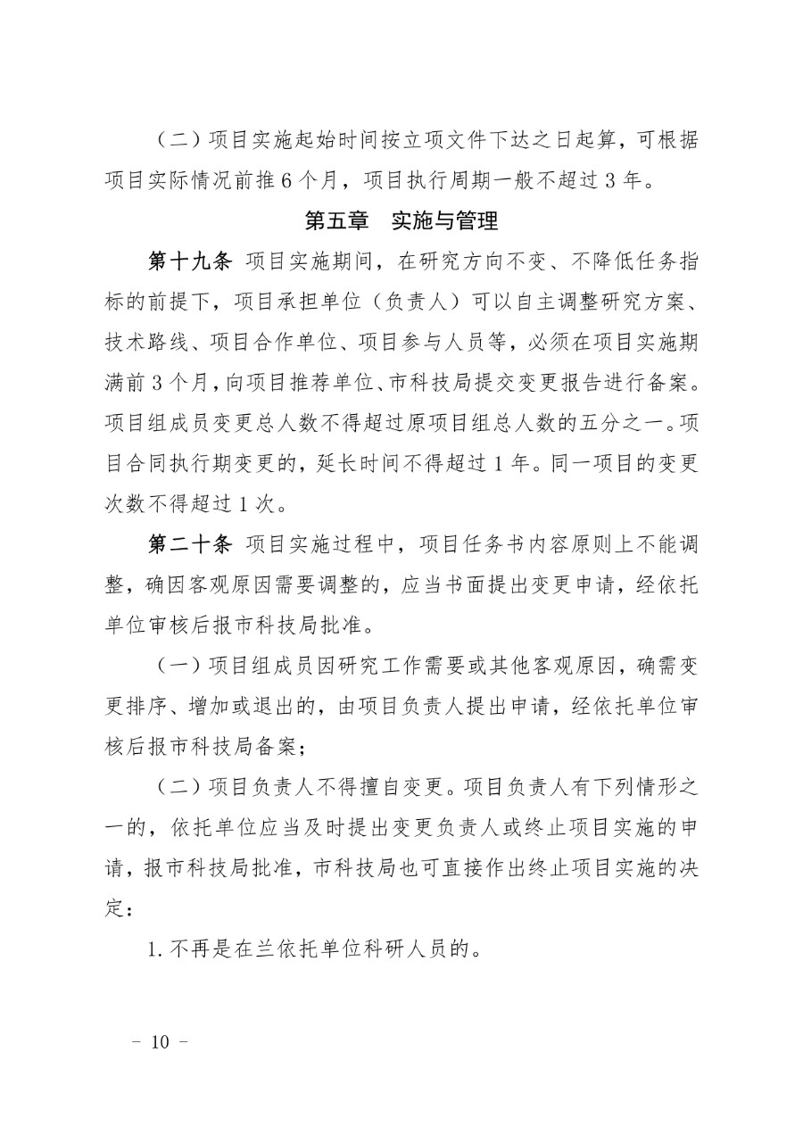 兰州市科技计划项目管理办法（兰科字〔2023〕34号）_page-0010_1714279664985.jpg