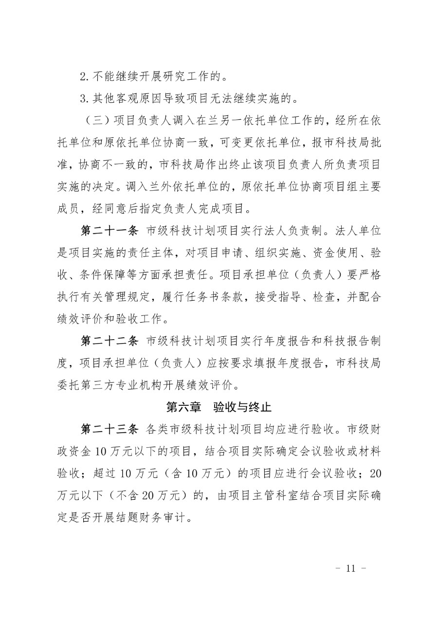 兰州市科技计划项目管理办法（兰科字〔2023〕34号）_page-0011_1714279665024.jpg