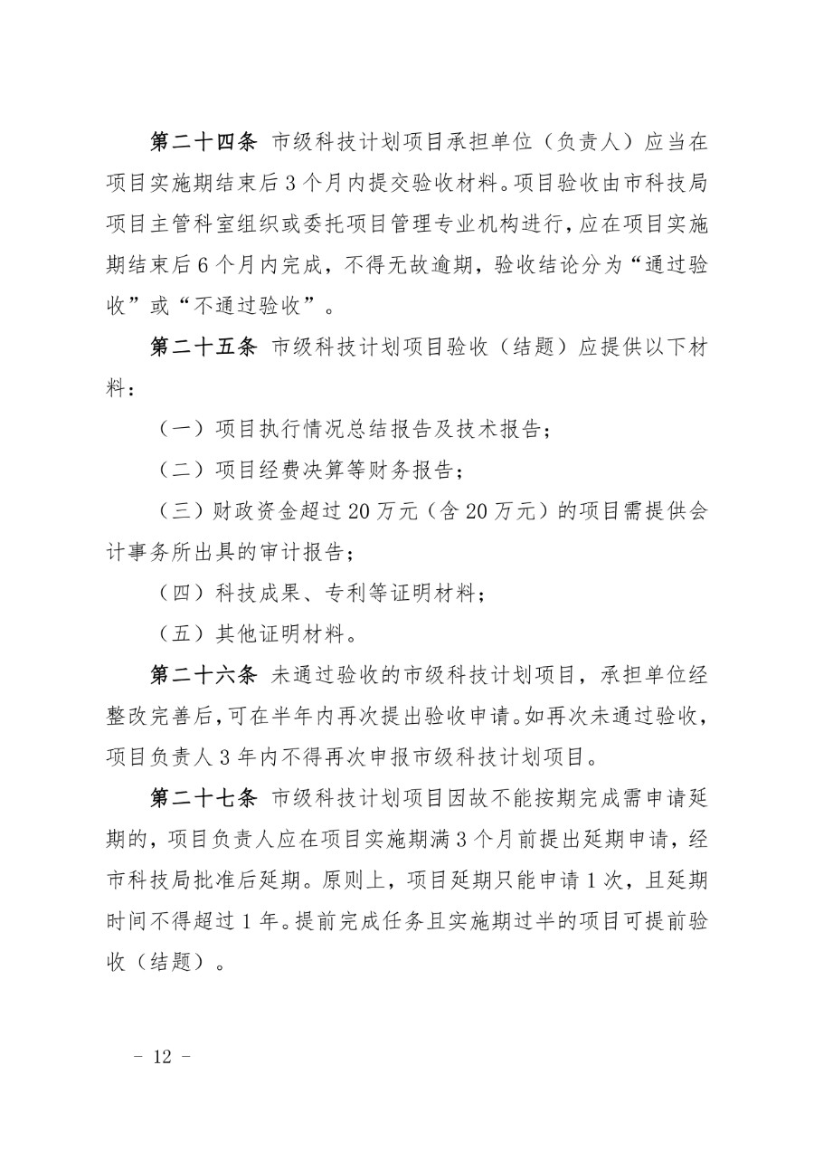 兰州市科技计划项目管理办法（兰科字〔2023〕34号）_page-0012_1714279665072.jpg