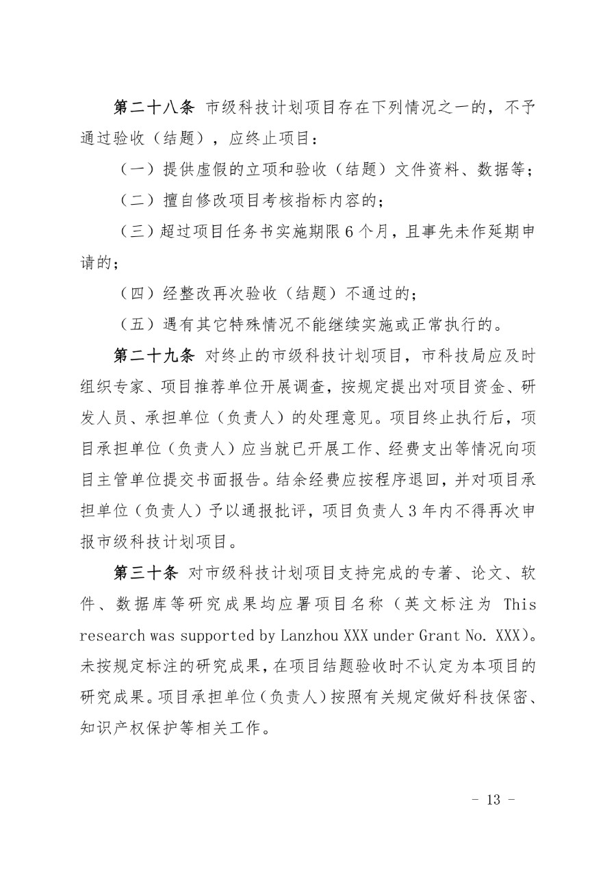兰州市科技计划项目管理办法（兰科字〔2023〕34号）_page-0013_1714279665118.jpg