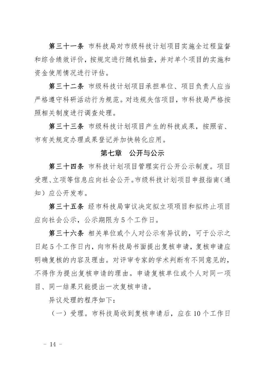 兰州市科技计划项目管理办法（兰科字〔2023〕34号）_page-0014_1714279665158.jpg