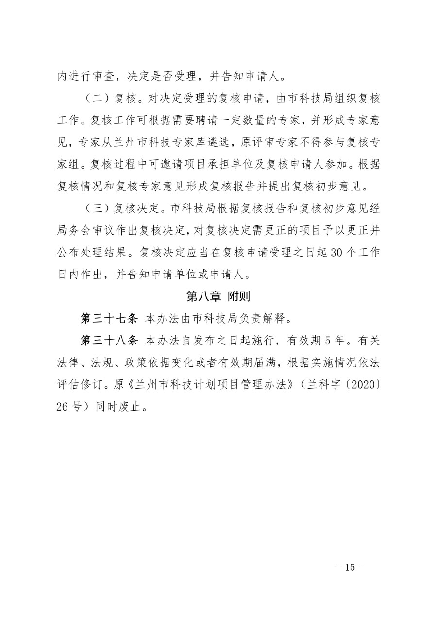 兰州市科技计划项目管理办法（兰科字〔2023〕34号）_page-0015_1714279665191.jpg