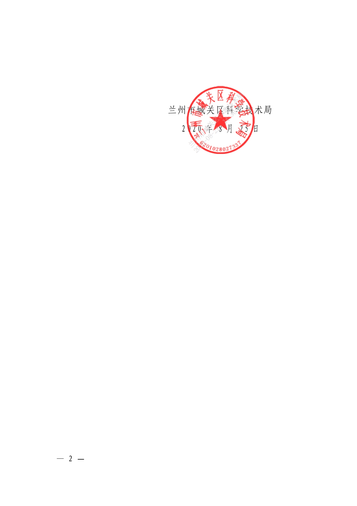 城关区科技计划项目管理办法（城科〔2020〕18号）_page-0002_1714278258807.jpg