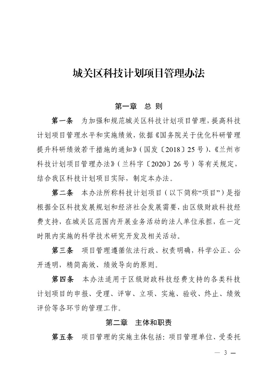 城关区科技计划项目管理办法（城科〔2020〕18号）_page-0003_1714278258826.jpg
