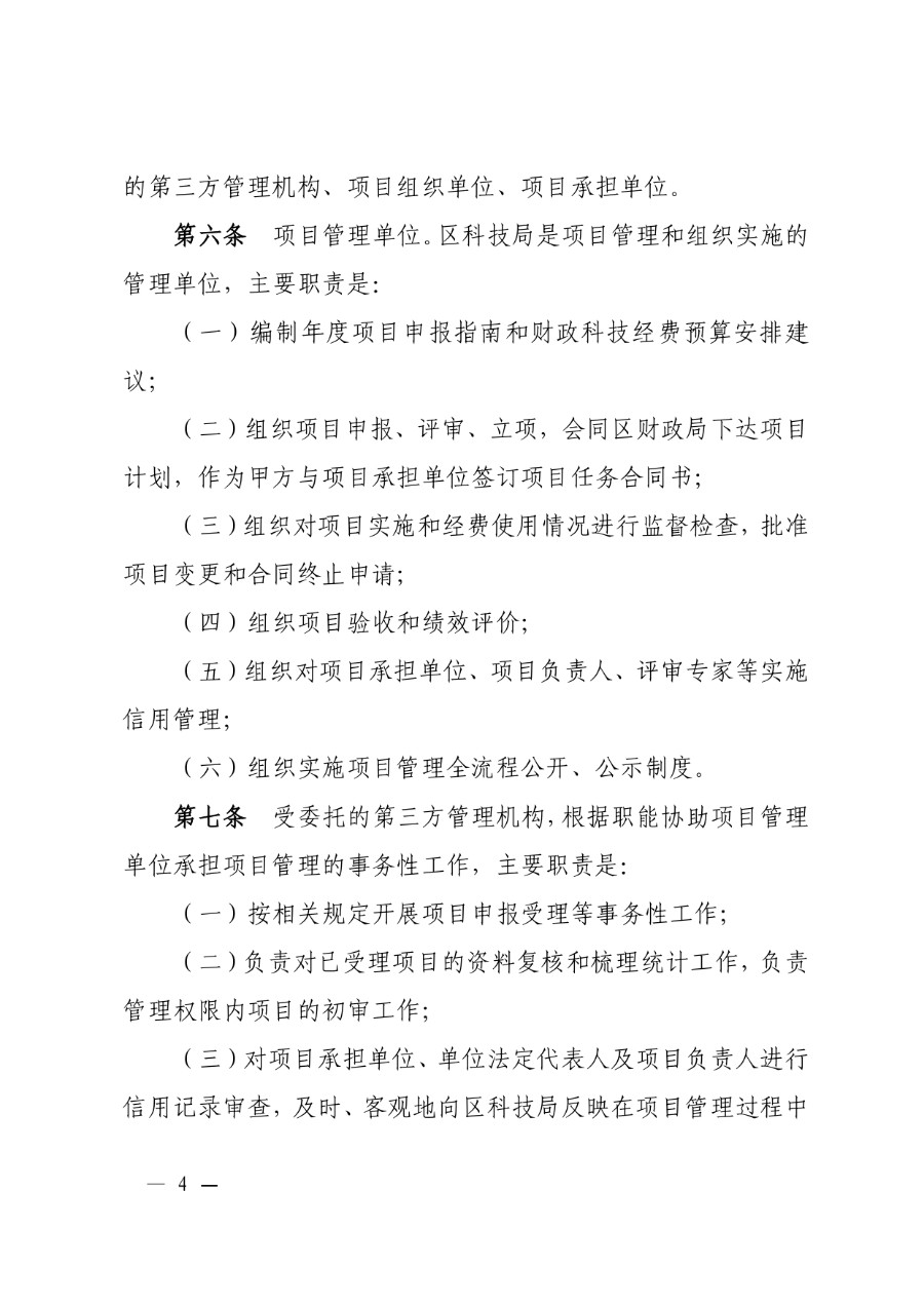 城关区科技计划项目管理办法（城科〔2020〕18号）_page-0004_1714278258903.jpg