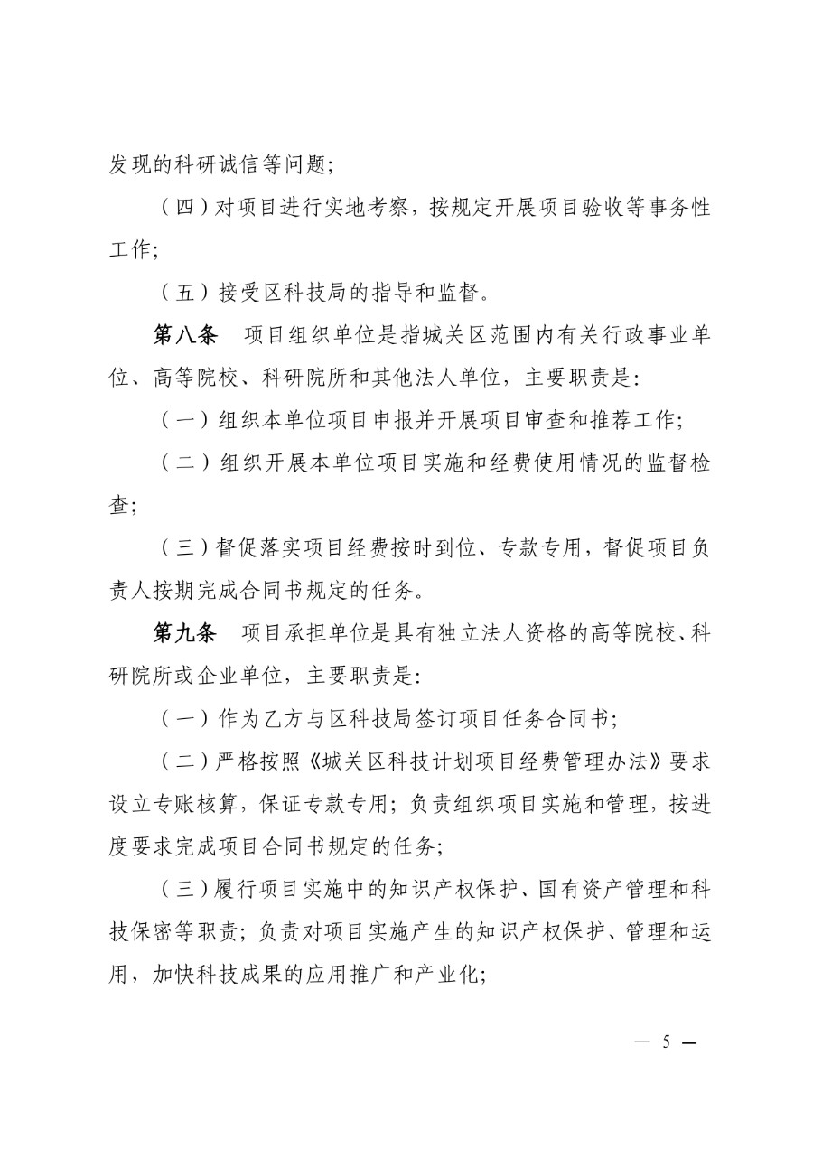 城关区科技计划项目管理办法（城科〔2020〕18号）_page-0005_1714278258929.jpg