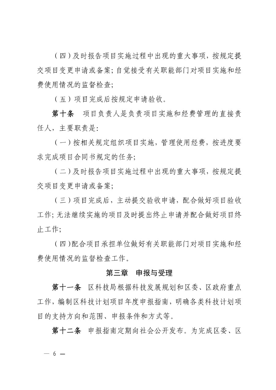 城关区科技计划项目管理办法（城科〔2020〕18号）_page-0006_1714278258972.jpg