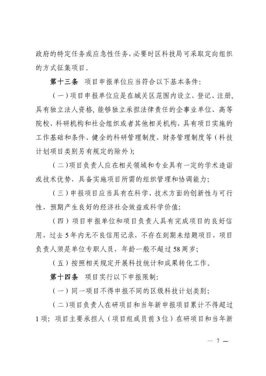城关区科技计划项目管理办法（城科〔2020〕18号）_page-0007_1714278259010.jpg