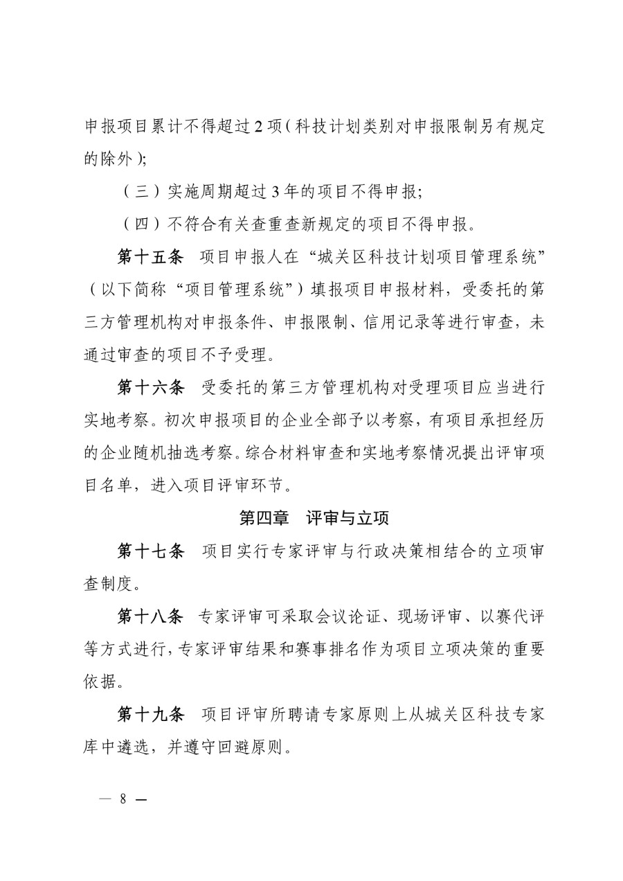 城关区科技计划项目管理办法（城科〔2020〕18号）_page-0008_1714278259038.jpg