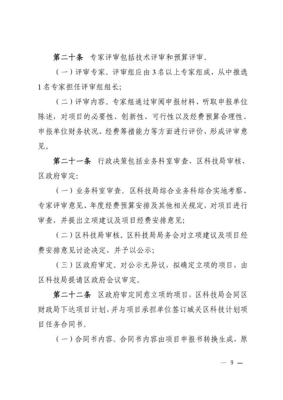 城关区科技计划项目管理办法（城科〔2020〕18号）_page-0009_1714278259085.jpg