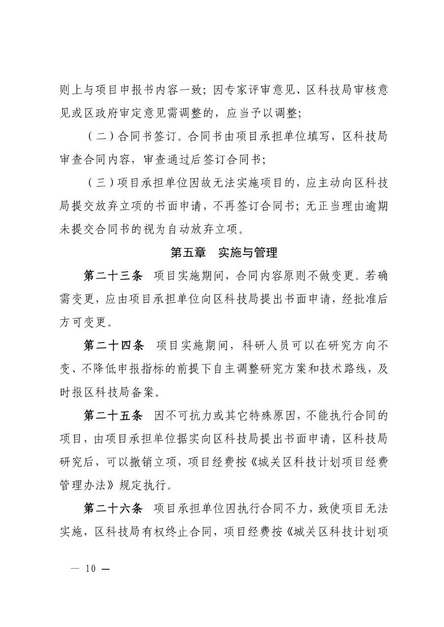 城关区科技计划项目管理办法（城科〔2020〕18号）_page-0010_1714278259119.jpg