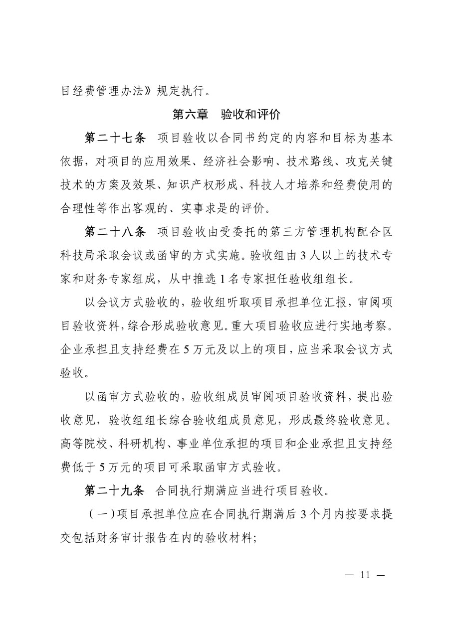 城关区科技计划项目管理办法（城科〔2020〕18号）_page-0011_1714278259153.jpg
