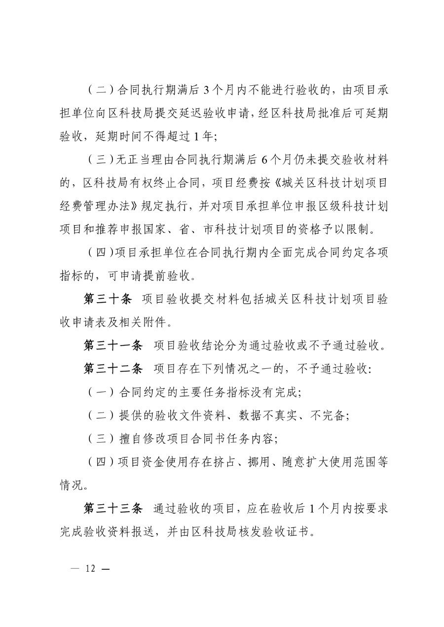 城关区科技计划项目管理办法（城科〔2020〕18号）_page-0012_1714278259186.jpg