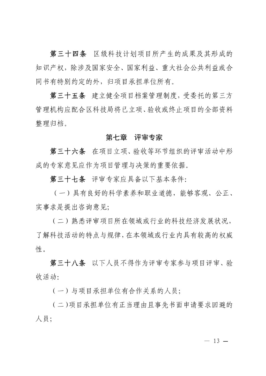 城关区科技计划项目管理办法（城科〔2020〕18号）_page-0013_1714278259220.jpg