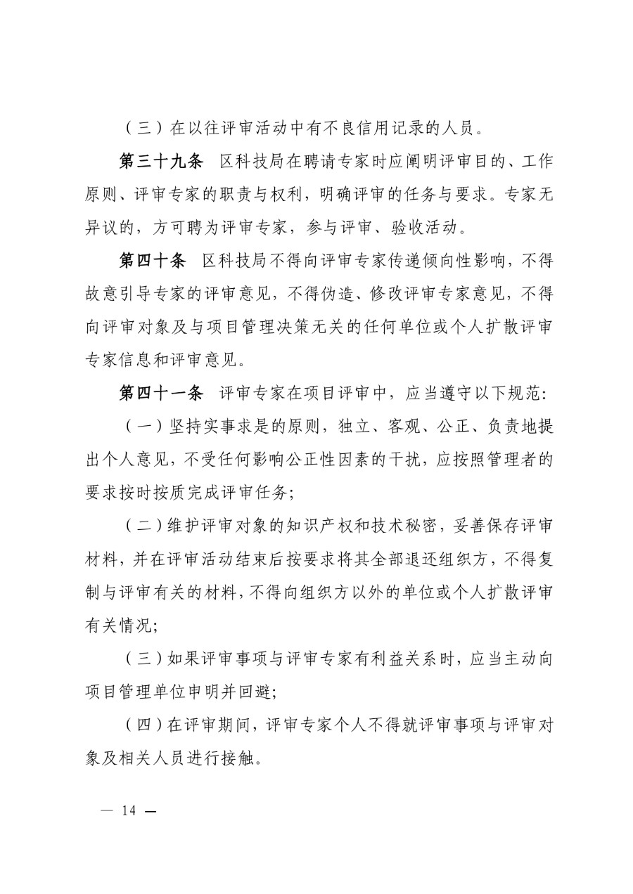 城关区科技计划项目管理办法（城科〔2020〕18号）_page-0014_1714278259277.jpg