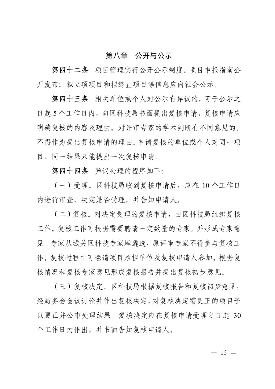 城关区科技计划项目管理办法（城科〔2020〕18号）_page-0015_1714278259315.jpg
