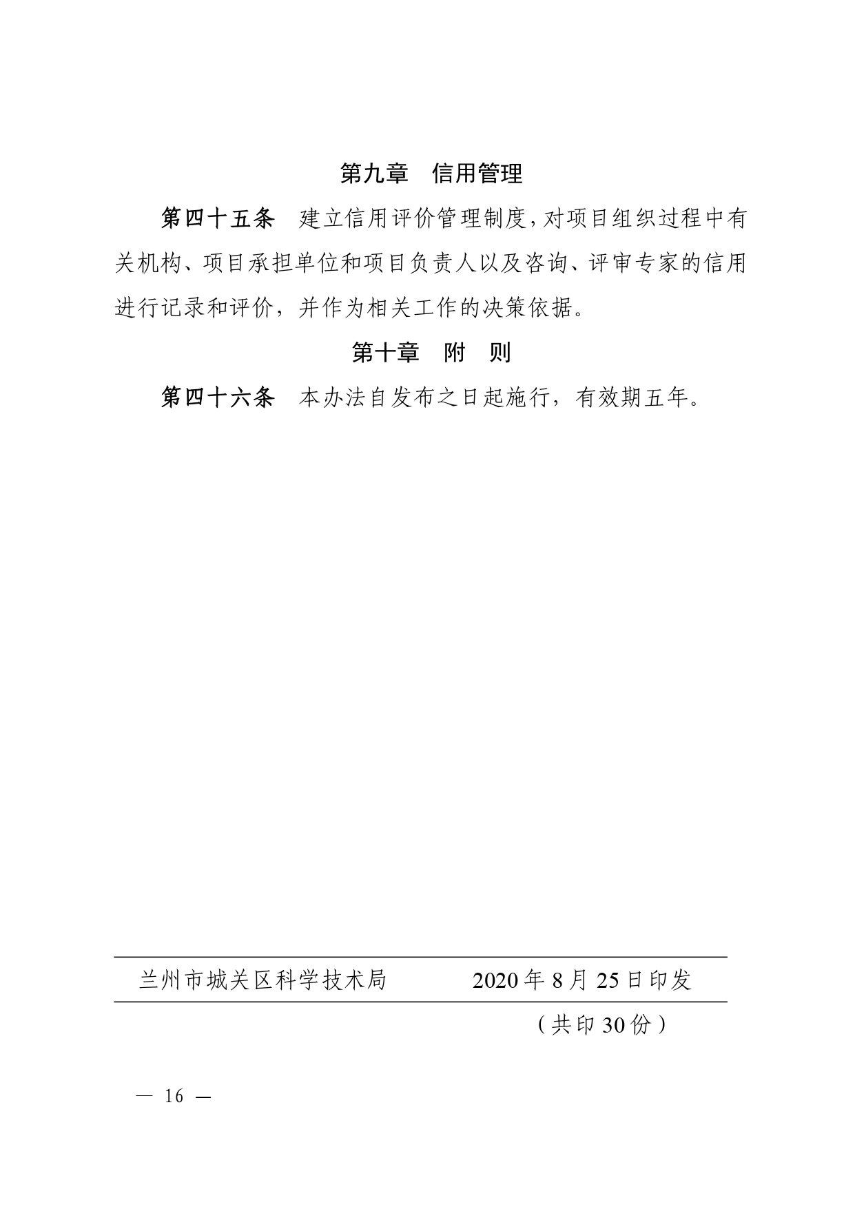 城关区科技计划项目管理办法（城科〔2020〕18号）_page-0016_1714278259349.jpg